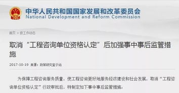 發(fā)改委詳解工程咨詢資質取消后的監(jiān)管措施 強化事中事后監(jiān)管，優(yōu)化營商環(huán)境