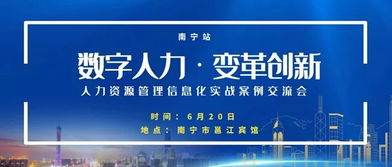 深化變革與數(shù)字化轉(zhuǎn)型 國(guó)有企業(yè)人力資源管理信息化實(shí)戰(zhàn)案例交流會(huì)邀請(qǐng)函——以咨詢驅(qū)動(dòng)的體系構(gòu)建新視野